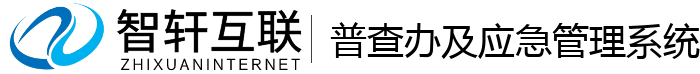 普查办及应急管理系统